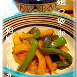 【海外から】材料３つ★麺つゆ和風パプリカ 